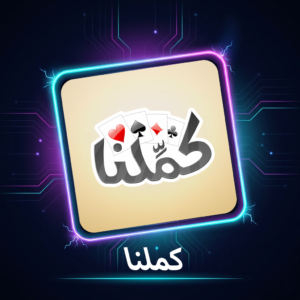 كملنا